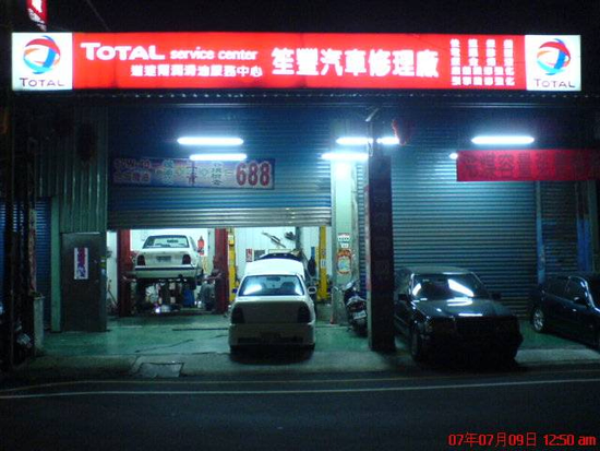 笙豐汽車修理廠