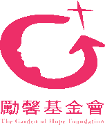勵馨社會福利事業基金會