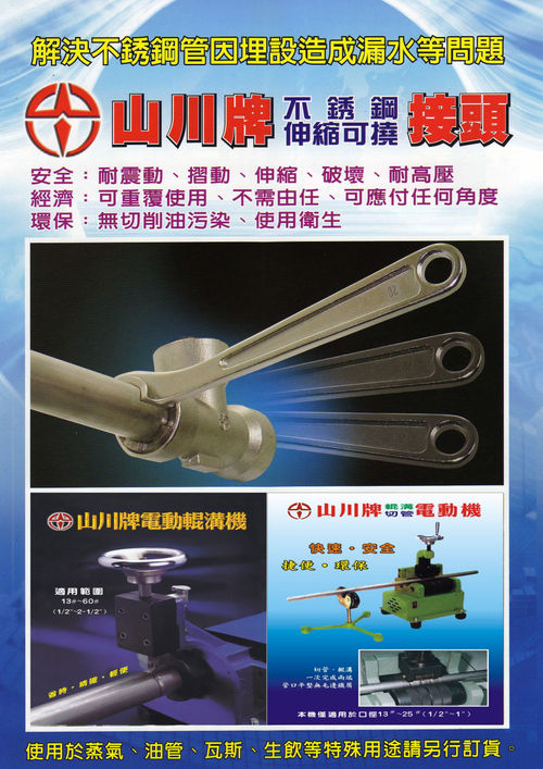 山川牌伸縮可撓式快速接頭/電動機工具