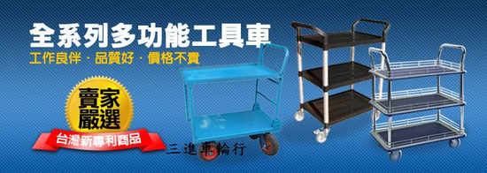 各式手推車 工業用車輪 製造批發零售