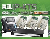 東訊總機,IP-KTS,IP電話總機系,電話總機