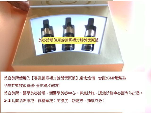 專業美容診所使用~頂級複方胎盤素原液