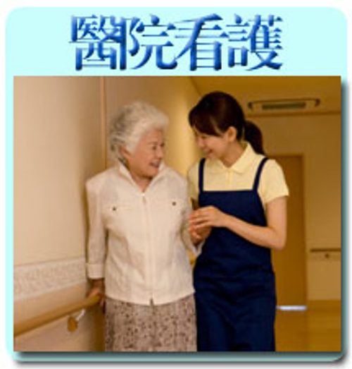 醫院看護