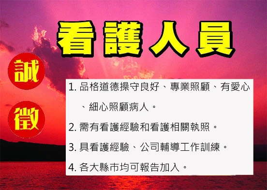 誠徵看護專區歡迎具看護經驗及看護相關執照人員，加入我們的行列！