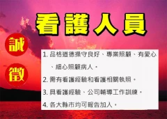 誠徵看護專區歡迎具看護經驗及看護相關執照人員,加入我們的行列!