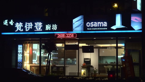 新北市 梵伊登_osama歐化廚具/流理台客製/BOSCH/GE奇異/嘉儀進口廚房家電/衛浴精品