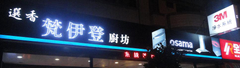 梵伊登廚具 門市中心(林口) 櫻花牌林內牌豪山牌喜特麗莊頭北同花牌 熱水器特惠中02-26082258