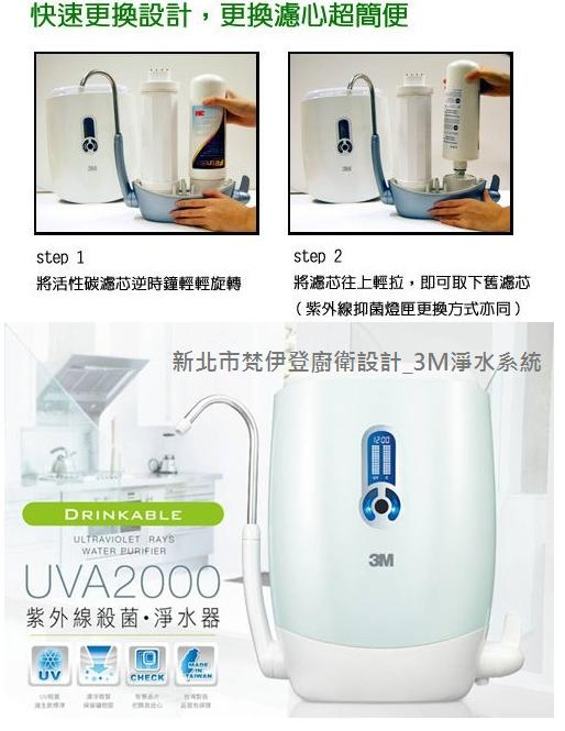 3M UVA2000紫外線抑菌淨水器 新北市3M淨水 UVA3000