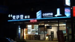 新北市梵伊登廚具_osama廚飾精品(林口廚具)櫻花牌林內牌豪山牌喜特麗莊頭北同花牌 全系列商品特惠中