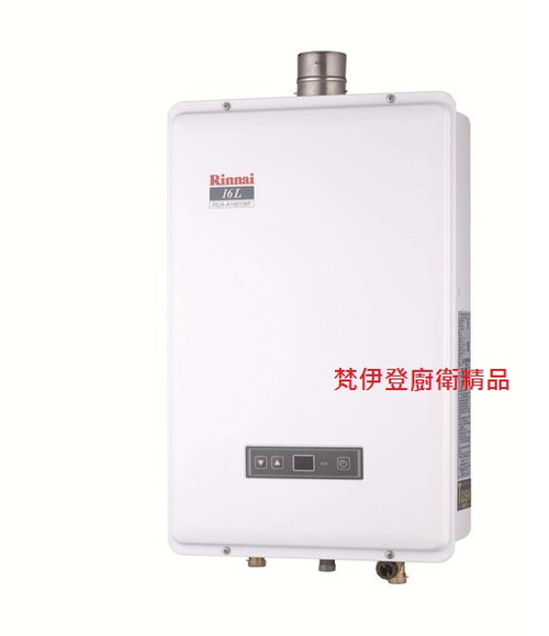新北市林口 林內牌 RUA-B1601WF $11xxx含標準安裝 RUA-B1301WF 13公升 16公升數位恆溫強制排氣熱水器02-26082258