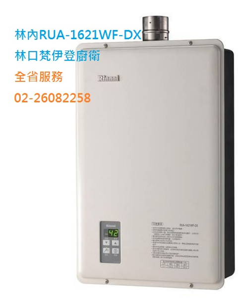 新北市林內牌 RUA-1621WF-DX  16公升屋內型數位強制排氣熱水器02-26082258全省服務