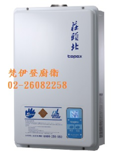 莊頭北TH-7132FE $9,xxx元含裝,13公升數位強制排氣熱水器02-26082258 ( 新北市林口莊頭北經銷商)