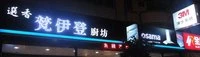 新北市梵伊登廚具_廚衛設計(林口) 廚具規劃設計/櫻花牌林內牌豪山牌喜特麗莊頭北同花牌_3M淨水02-26082258