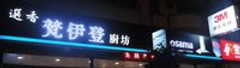 新北市梵伊登廚具_廚衛設計(林口) 廚具規劃設計/櫻花牌林內牌豪山牌喜特麗莊頭北同花牌_3M淨水02-26082258