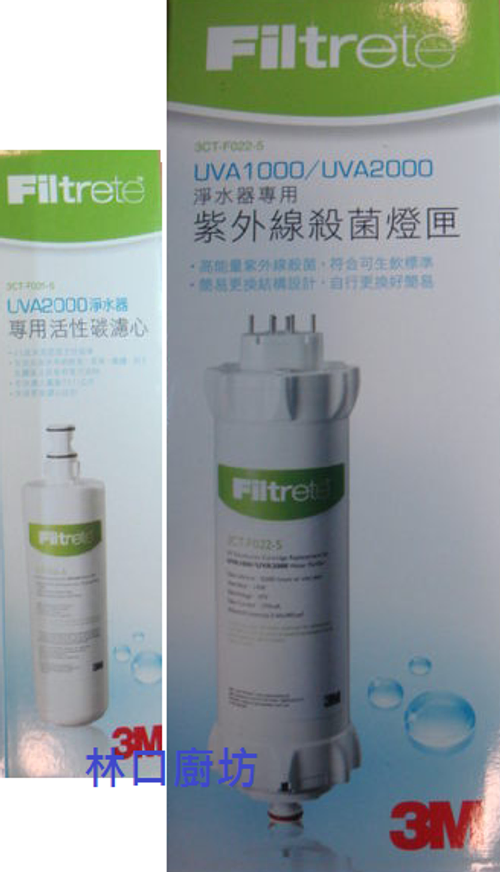 新北市林口 3M UVA2000紫外線殺菌淨水器 原廠活性碳濾心+紫外線燈匣 UVA-1000 UVA3000 林口淨水02-26082258