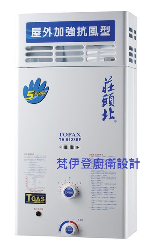 莊頭北TH-5123 12公升大樓專用防風熱水器(新北市林口廚衛設計02-26082258)