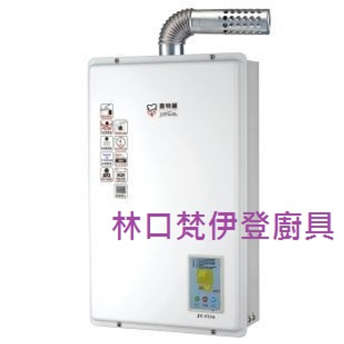喜特麗 JT-5916 16公升數位恆溫強制排氣熱水器$11,xxx元含裝,另有12.13公升02-26082258