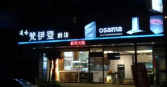 新北市梵伊登廚衛設計_osama精品(林口) 廚具空間設計/3M淨水/櫻花牌林內牌豪山牌喜特麗莊頭北同花牌 系列商品特惠中_燃氣熱水器承裝業者