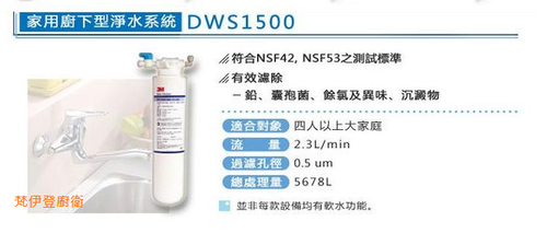新北市 3M DWS 1500 淨水器 $5,xxx元含安裝02-26082258