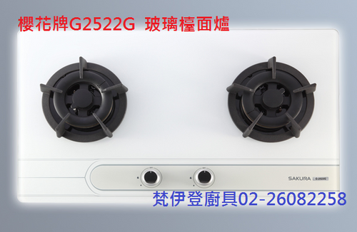 櫻花牌G2522G 二口易清檯面式瓦斯爐,新北市林口梵伊登廚衛精品/歐化廚具/櫻花林內莊頭北3M淨水精品/瓦斯爐.排油煙機.烘碗機/熱水器02-26082258