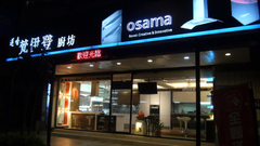 梵伊登廚衛設計 OSAMA廚具/林內櫻花/喜特麗/莊頭北經銷/關中.美國史密斯.耐安.bosch熱水器專賣(新北市林口02-26082258)