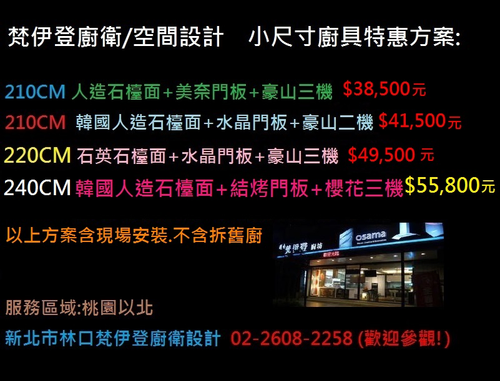 廚具迎新特惠方案實施中 _ 新北市林口梵伊登廚衛設計02-26082258