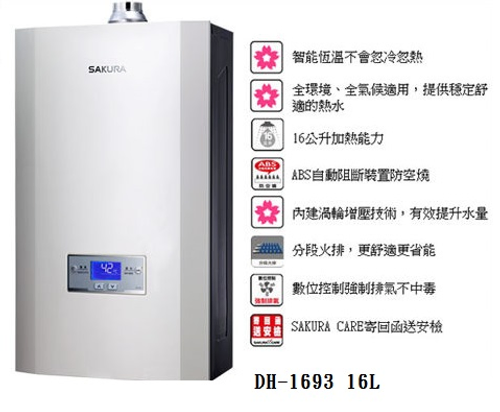 櫻花牌DH-1693/DH1693渦輪增壓智能恆溫16L熱水器,02-26082258