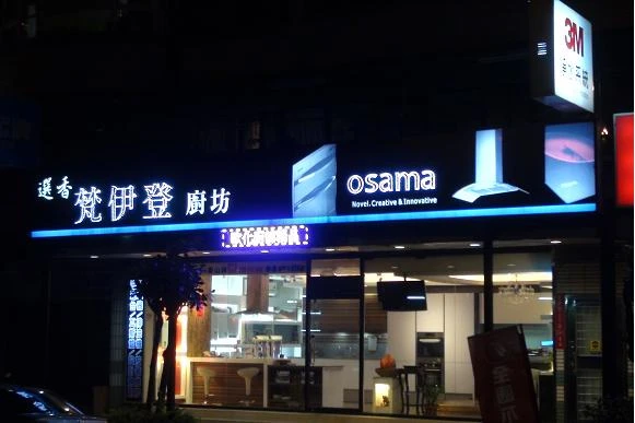 梵伊登廚衛設計_OSAMA廚具/廚具系統櫃/3M淨水/林內櫻花/衛浴設備/莊頭北/關中.美國史密斯.耐安.bosch熱水器(新北市林口02-26082258)