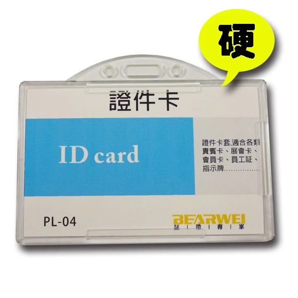 [證帶專家]硬式卡套,證件套,塑膠卡套卡夾印刷