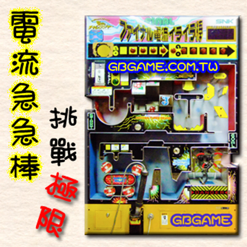 電流急急棒