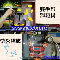 電流急急棒