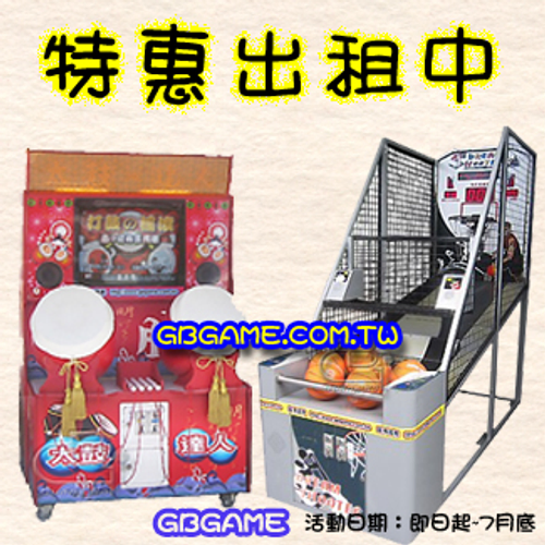 籃球機出租