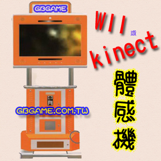 ˇWII&Kinect互動式體感機ˇ