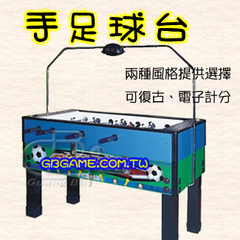 手足球台租借