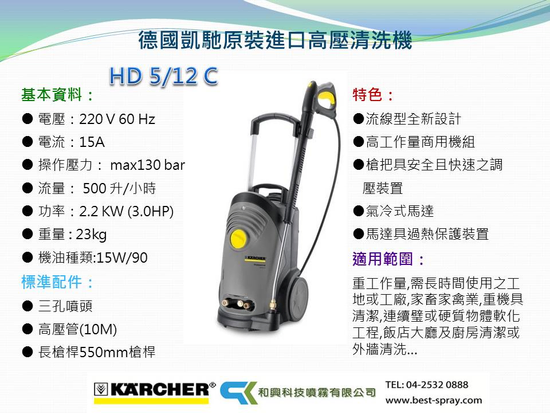 HD 5-12 冷水高壓清洗機