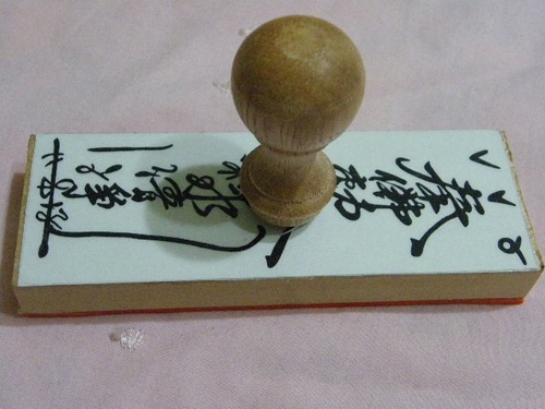 神明符印1