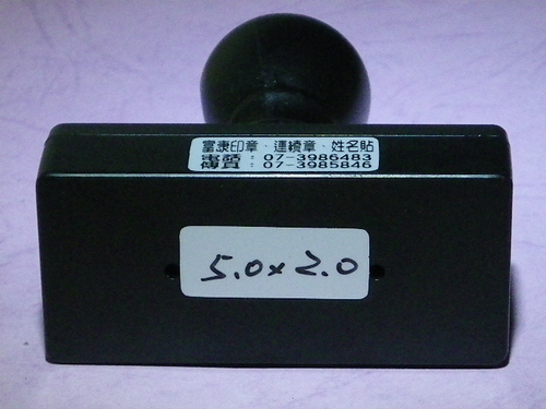 5.0*2.0連續印章