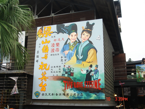 宜蘭縣傳統彩繪藝術中心~彩繪懷舊電影(梁山伯與祝英台)看版2