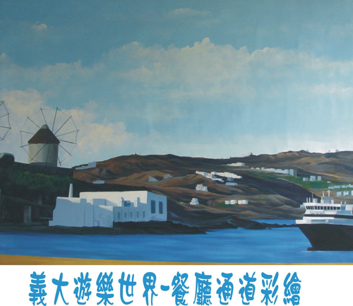 鳴賢廣告~義大遊樂世界餐廳彩繪