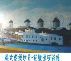 鳴賢廣告~義大遊樂世界餐廳彩繪