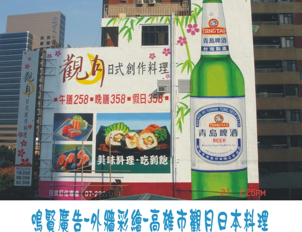 鳴賢廣告~外牆彩繪~觀月日本料理