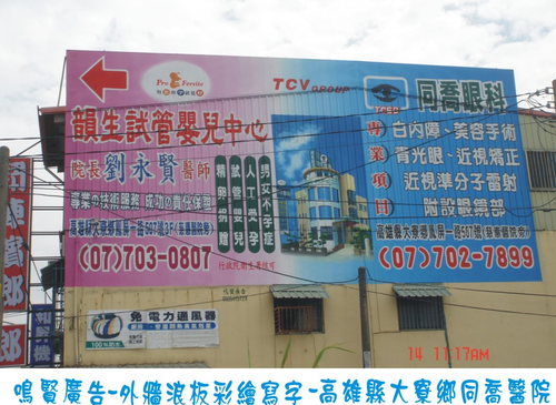 大寮鄉同喬醫院外牆廣告彩繪~1