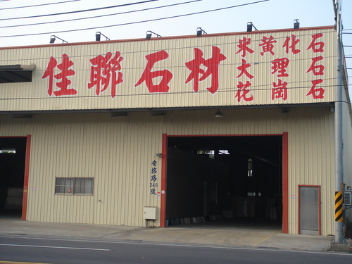 高雄縣大寮鄉安招路~佳聯石材公司廠房寫字