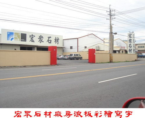 2011年高雄縣大寮鄉安招路~宏眾石材公司廠房浪板彩繪寫字