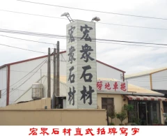 2011年高雄縣大寮鄉安招路~宏眾石材公司直式招牌寫字