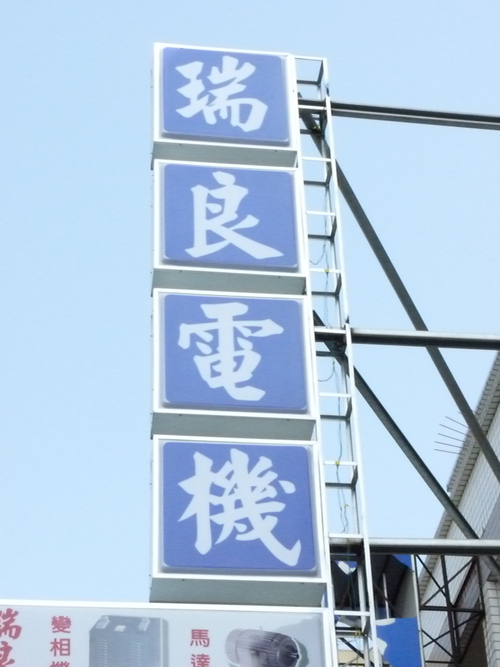 台南瑞良電機