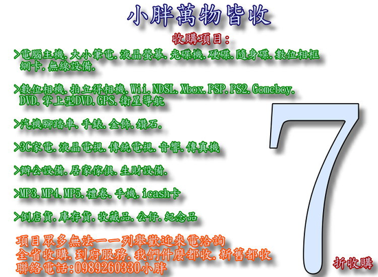 0989260330小胖 二手收購 電腦 3C 七折收購