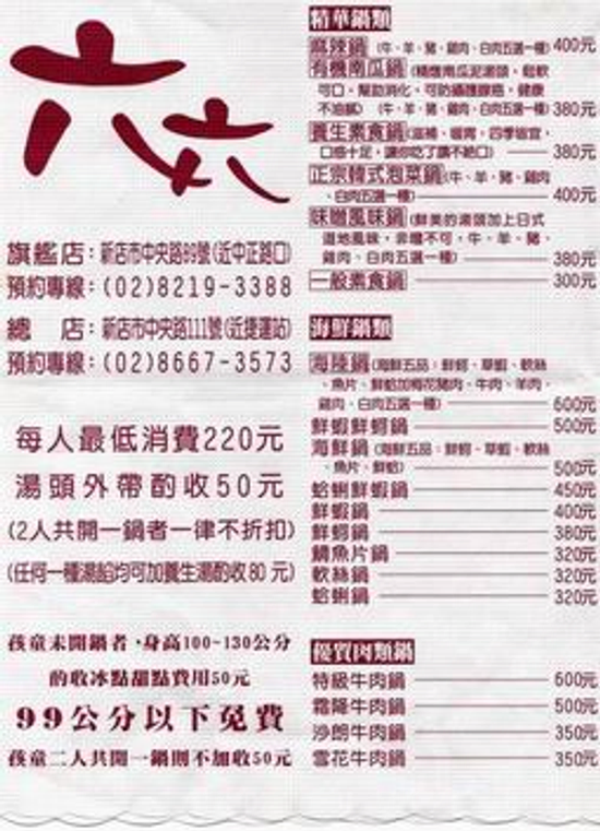 六六火鍋旗鑑店