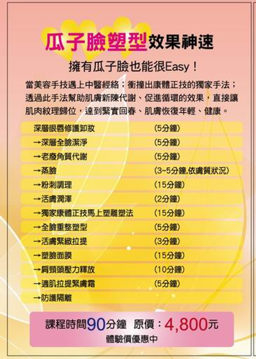 獨家康體正技瓜子臉塑型