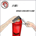 乾粉滅火器使用程序
